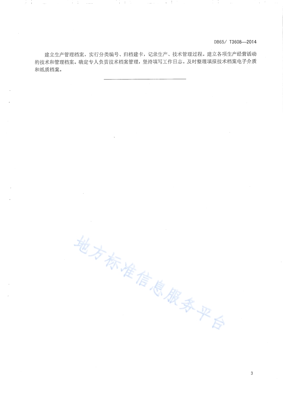杏园间作技术规程DB65／T 3608-2014.pdf_第5页