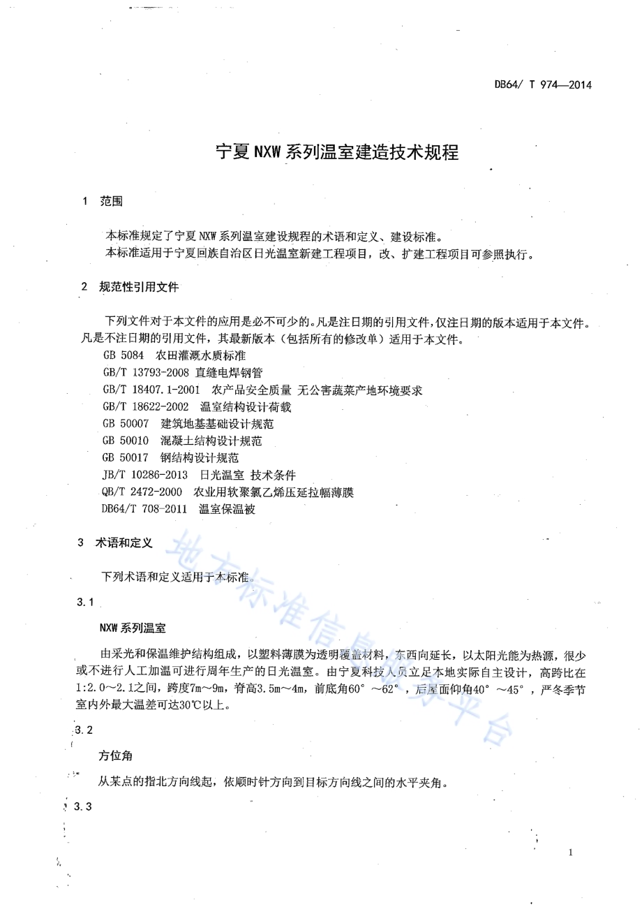 宁夏NXW系列温室建造技术规程DB64／T 974-2014.pdf_第3页