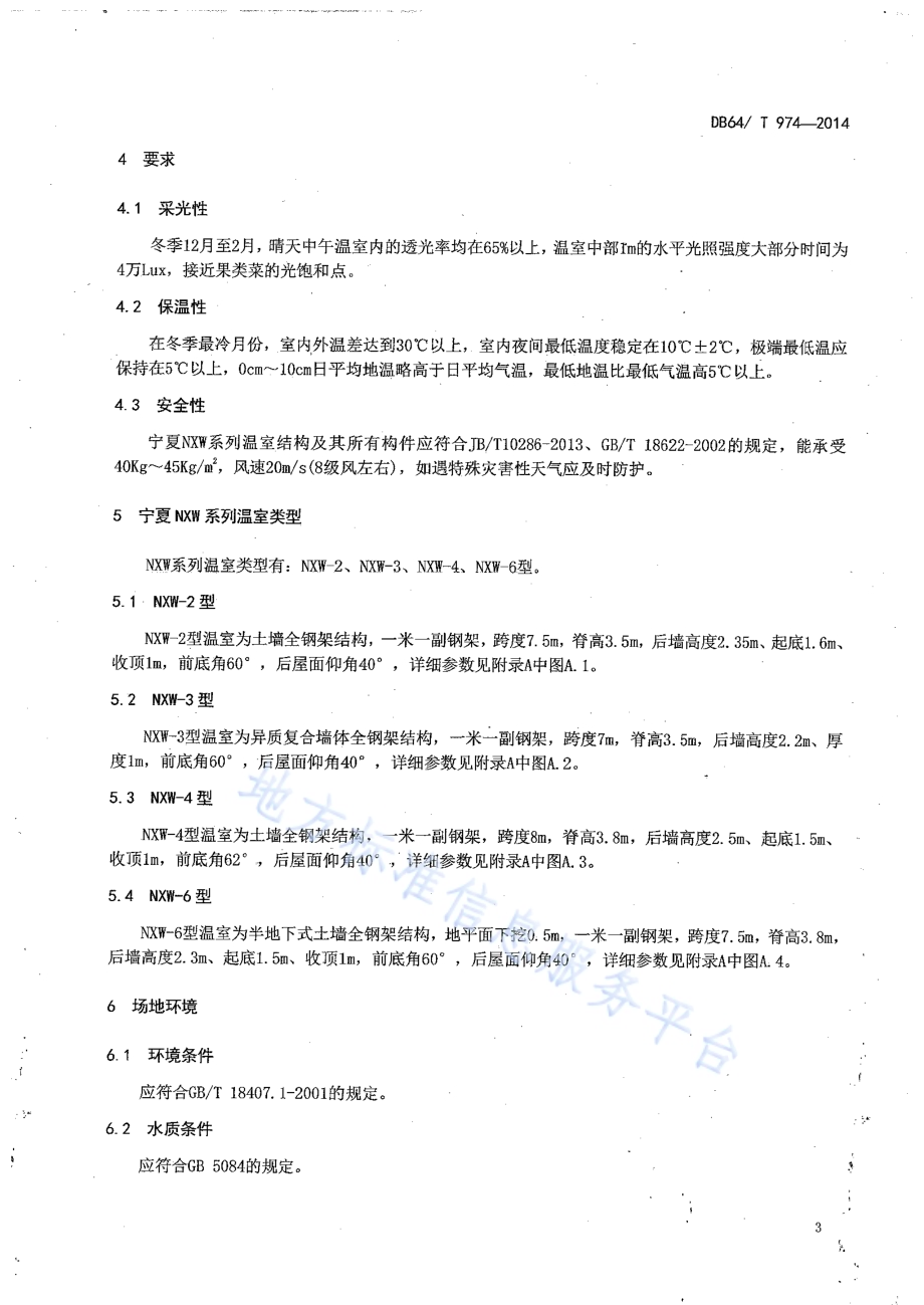 宁夏NXW系列温室建造技术规程DB64／T 974-2014.pdf_第5页