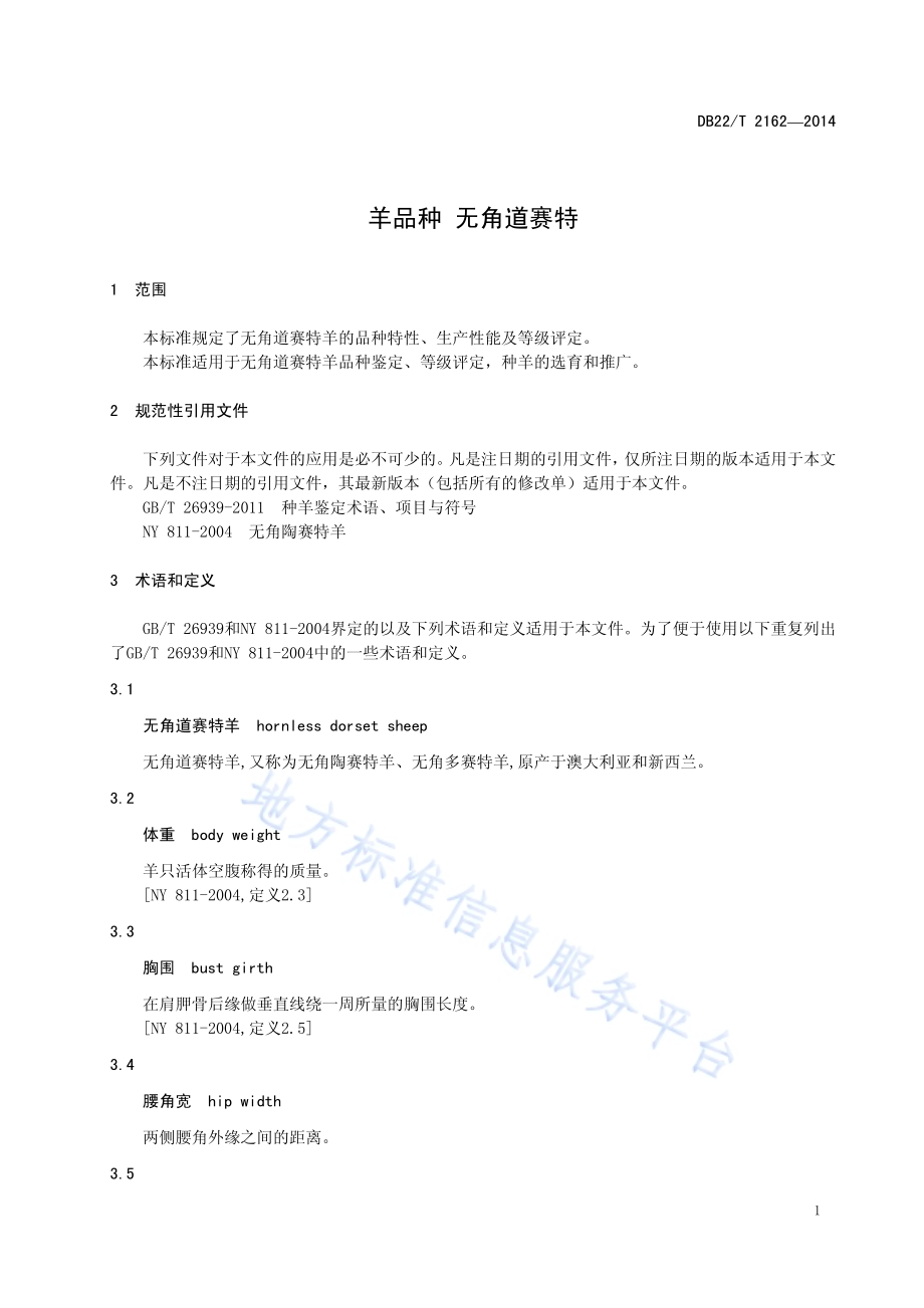 羊品种 无角道赛特DB22／T 2162-2014.pdf_第5页