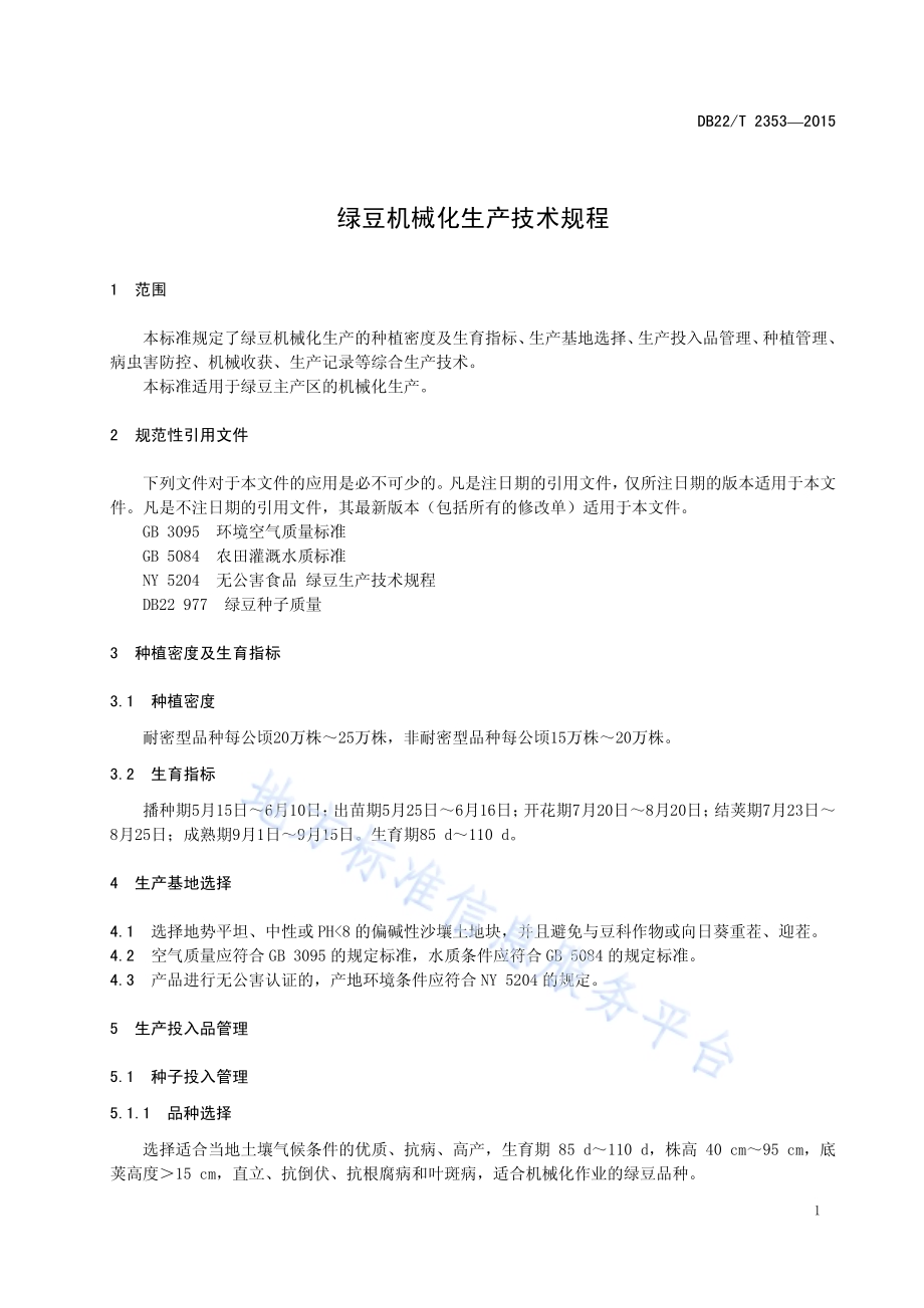 绿豆机械化生产技术规程DB22／T 2353-2015.pdf_第5页