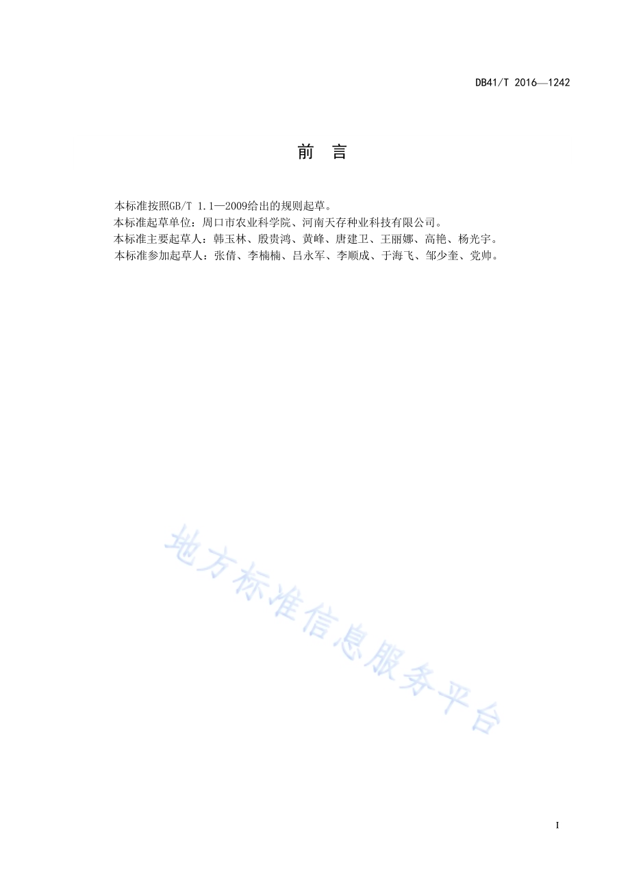 周麦26号生产技术规程DB41／T 1242-2016.pdf_第3页