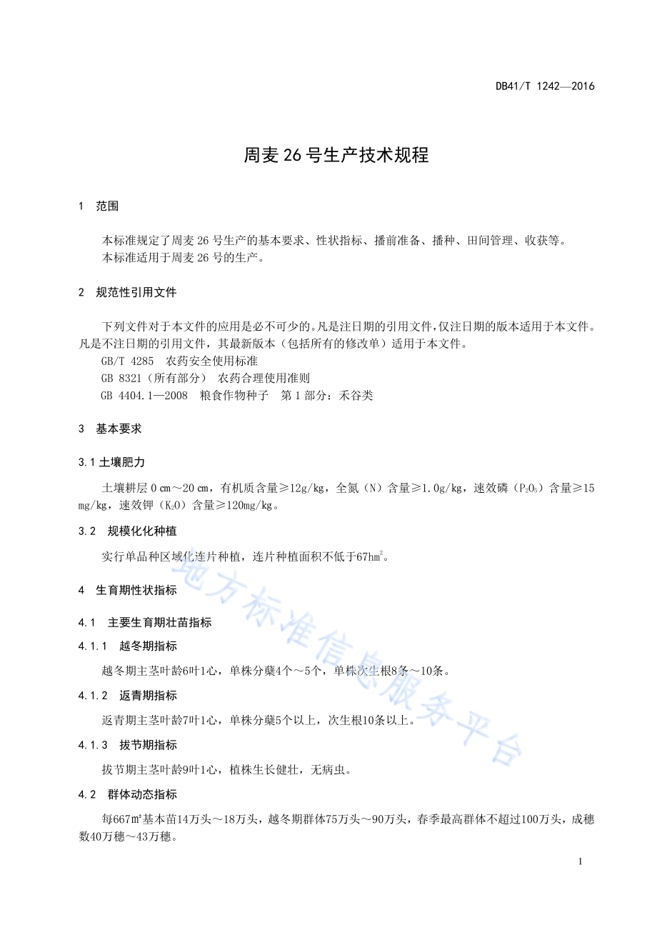 周麦26号生产技术规程DB41／T 1242-2016.pdf_第5页