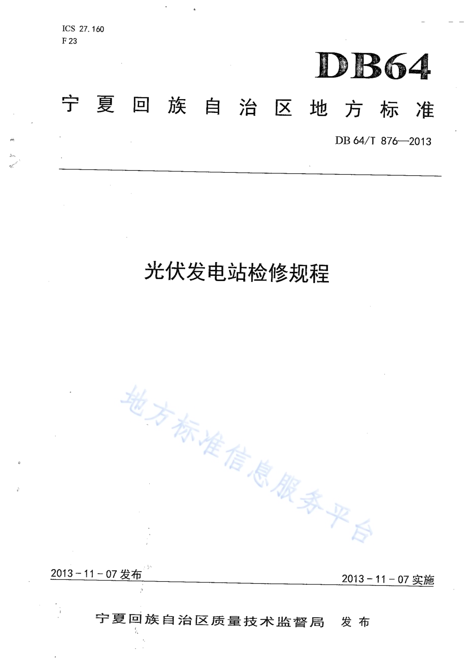 光伏发电站检修规程DB64／T 876-2013.pdf_第1页