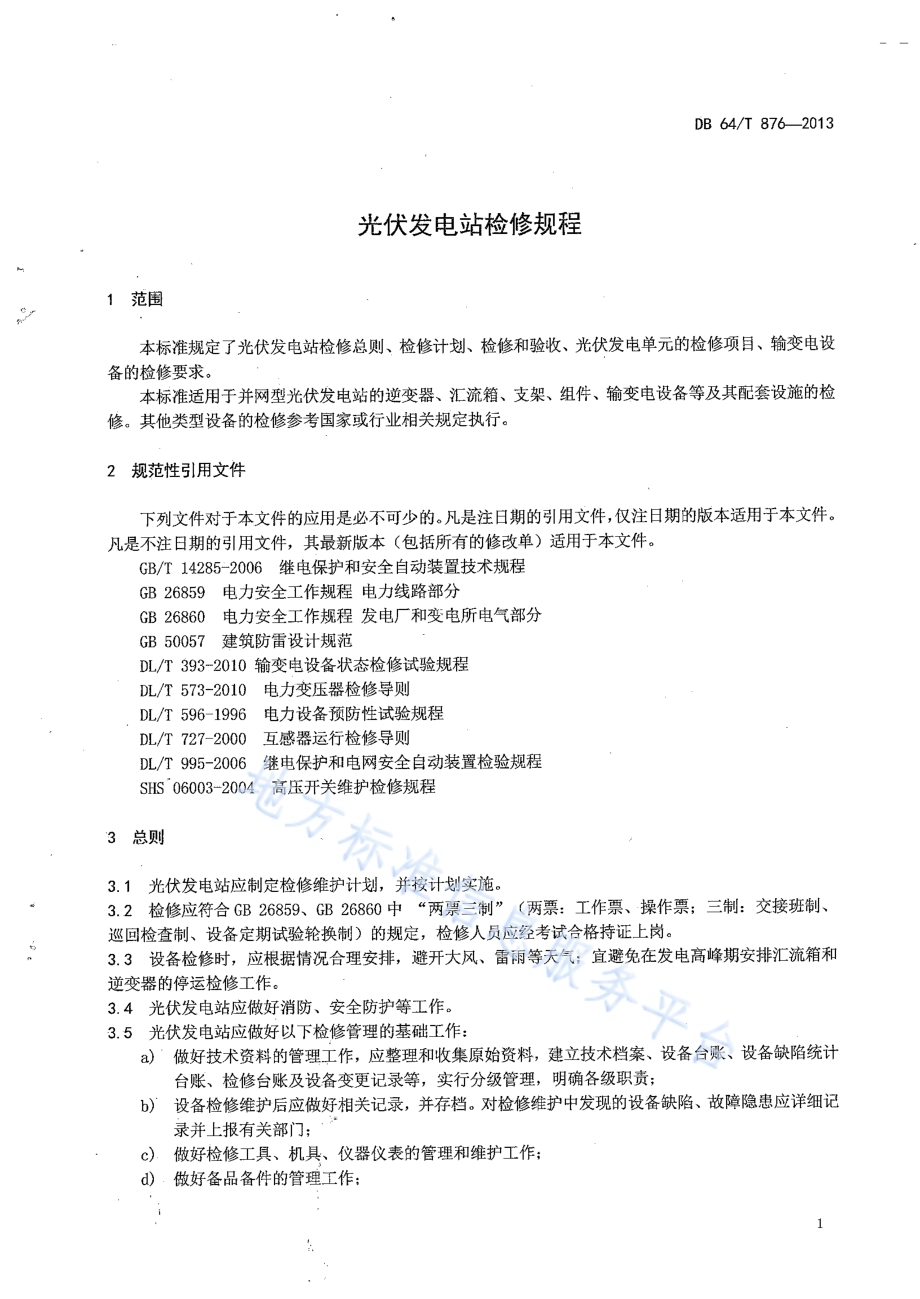 光伏发电站检修规程DB64／T 876-2013.pdf_第5页
