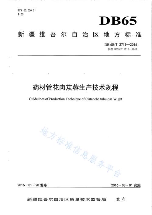 药材管花肉苁蓉生产技术规程DB65／T 2713-2016.pdf