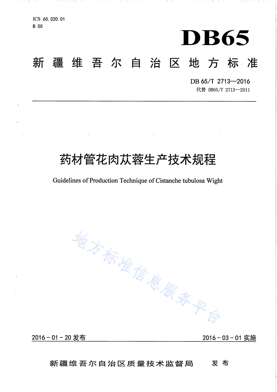 药材管花肉苁蓉生产技术规程DB65／T 2713-2016.pdf_第1页