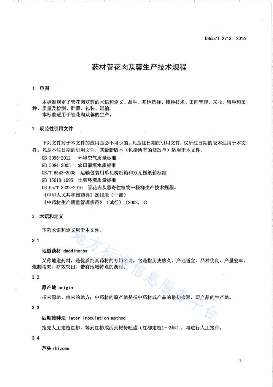 药材管花肉苁蓉生产技术规程DB65／T 2713-2016.pdf_第3页