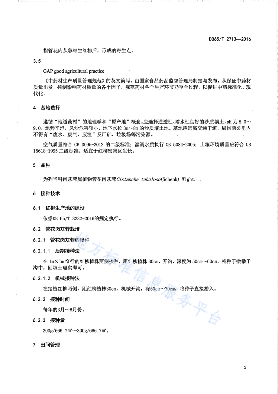 药材管花肉苁蓉生产技术规程DB65／T 2713-2016.pdf_第4页