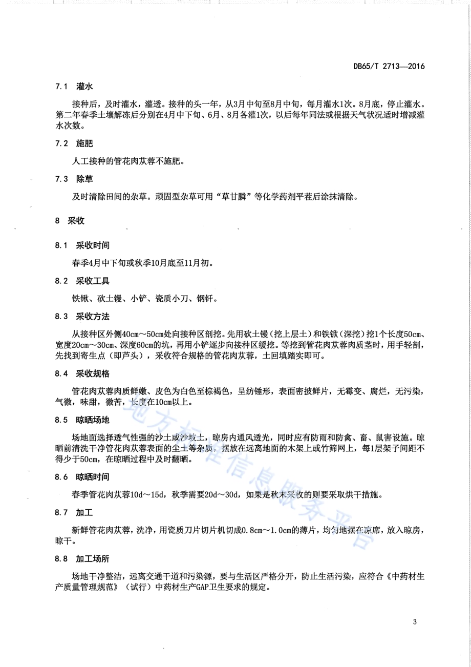 药材管花肉苁蓉生产技术规程DB65／T 2713-2016.pdf_第5页
