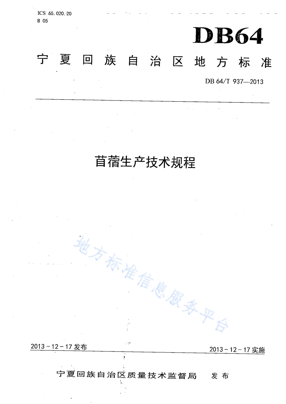 苜蓿生产技术规范DB64／T 937-2013.pdf_第1页