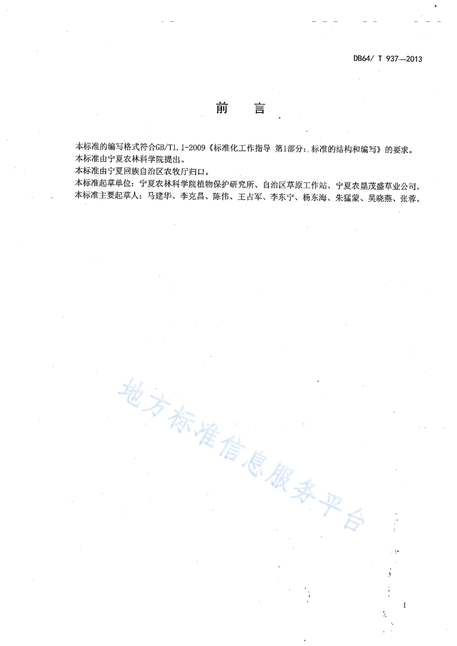 苜蓿生产技术规范DB64／T 937-2013.pdf_第2页