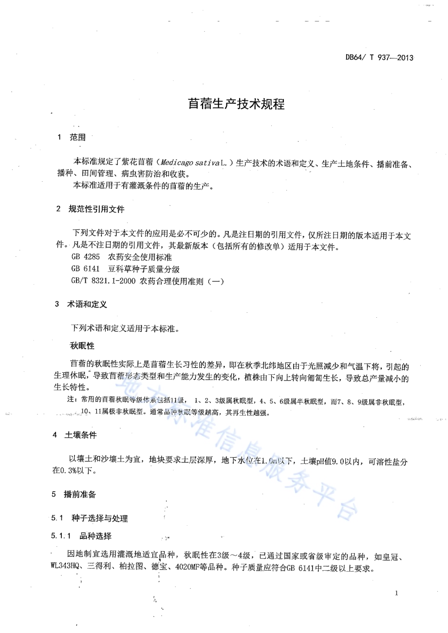 苜蓿生产技术规范DB64／T 937-2013.pdf_第3页