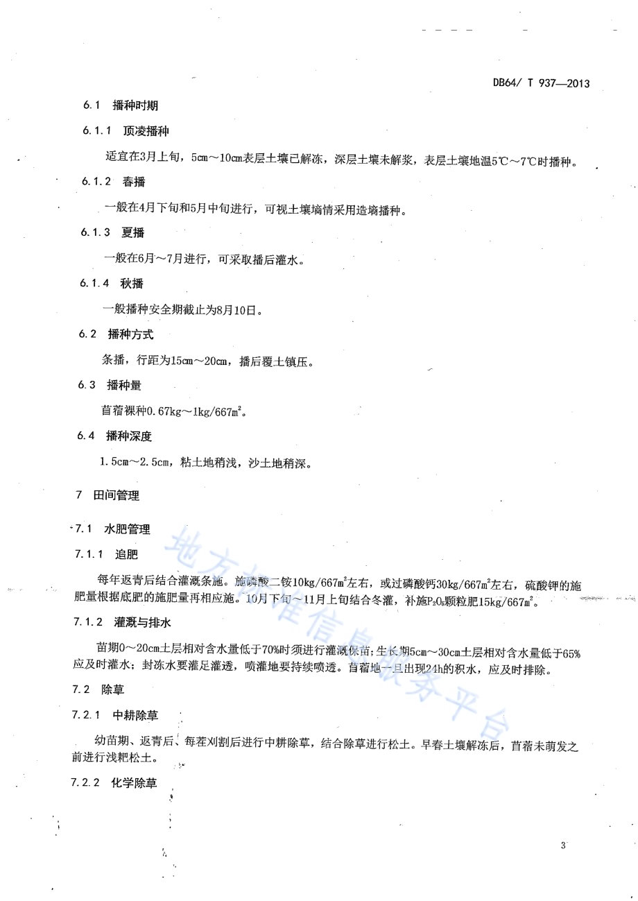 苜蓿生产技术规范DB64／T 937-2013.pdf_第5页