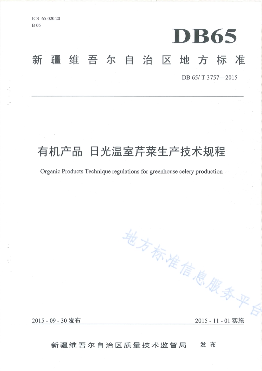 有机产品 日光温室芹菜生产技术规程DB65／T 3757-2015.pdf_第1页