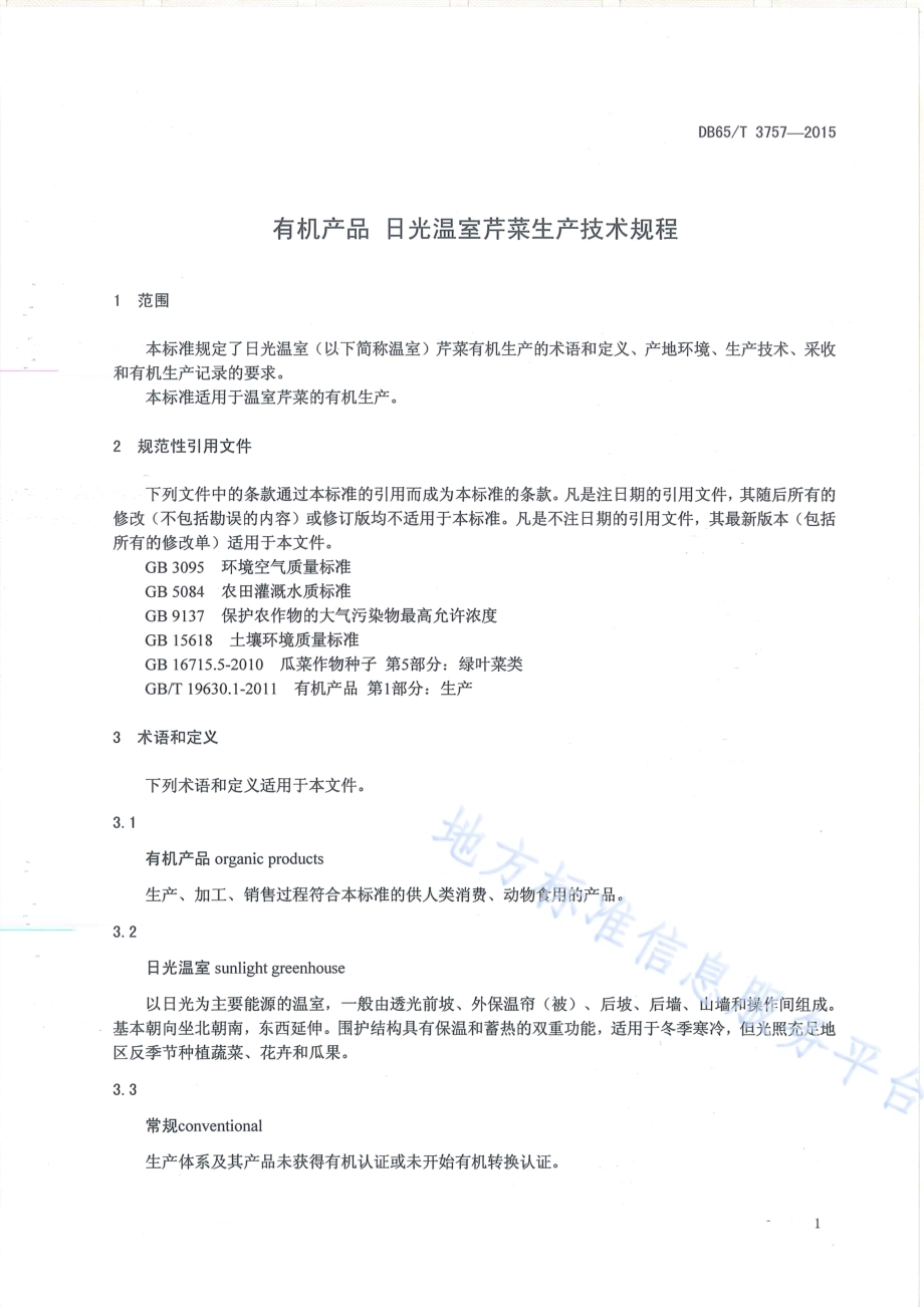有机产品 日光温室芹菜生产技术规程DB65／T 3757-2015.pdf_第3页