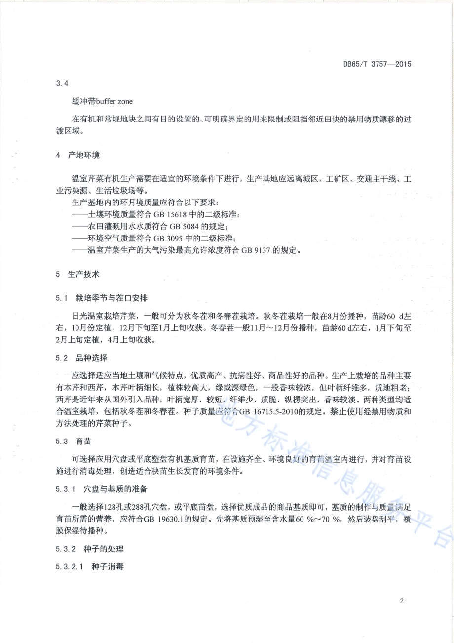 有机产品 日光温室芹菜生产技术规程DB65／T 3757-2015.pdf_第4页