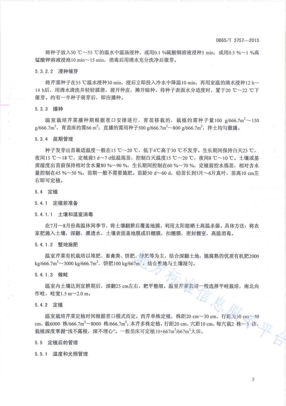 有机产品 日光温室芹菜生产技术规程DB65／T 3757-2015.pdf_第5页