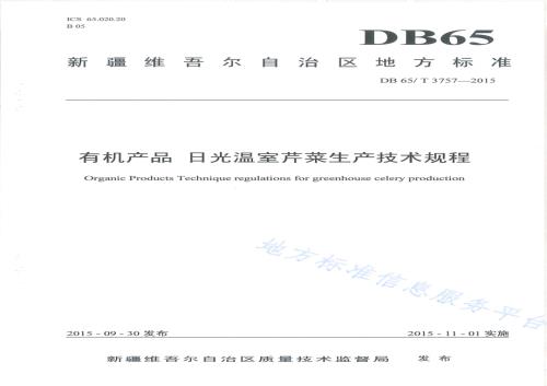 有机产品 日光温室芹菜生产技术规程DB65／T 3757-2015.pdf