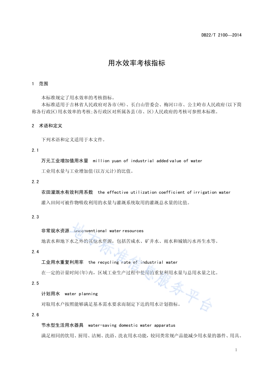 用水效率考核指标DB22／T 2100-2014.pdf_第5页