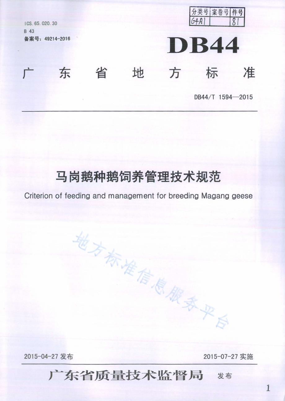 马岗鹅种鹅饲养管理技术规范DB44／T 1594-2015.pdf_第1页