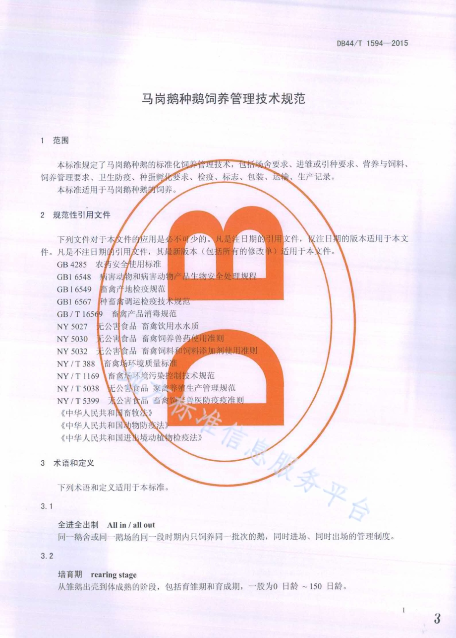 马岗鹅种鹅饲养管理技术规范DB44／T 1594-2015.pdf_第3页