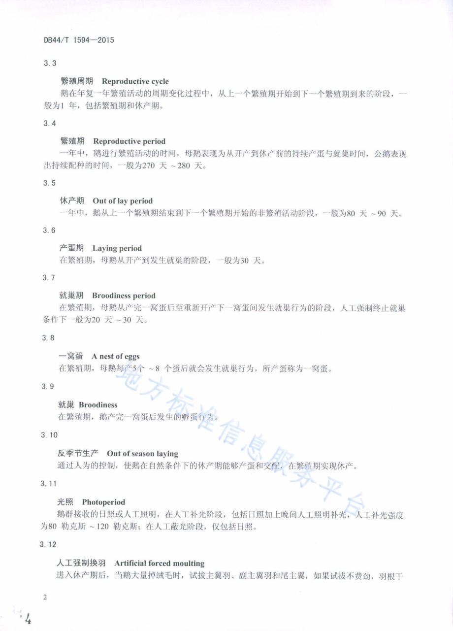 马岗鹅种鹅饲养管理技术规范DB44／T 1594-2015.pdf_第4页