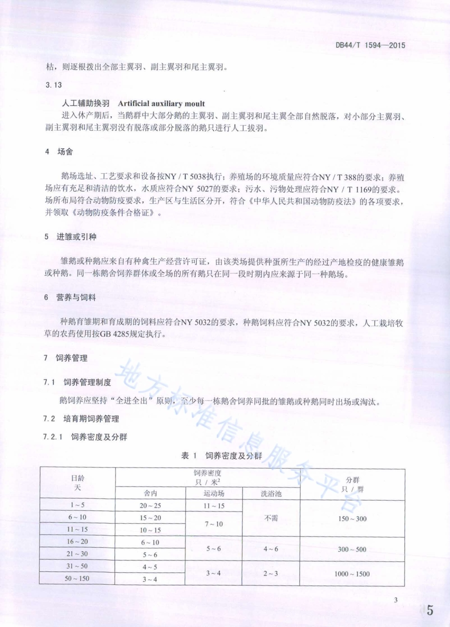 马岗鹅种鹅饲养管理技术规范DB44／T 1594-2015.pdf_第5页