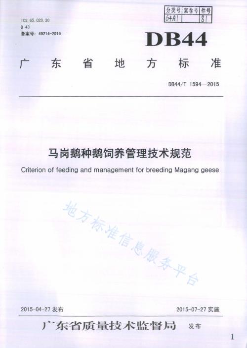 马岗鹅种鹅饲养管理技术规范DB44／T 1594-2015.pdf