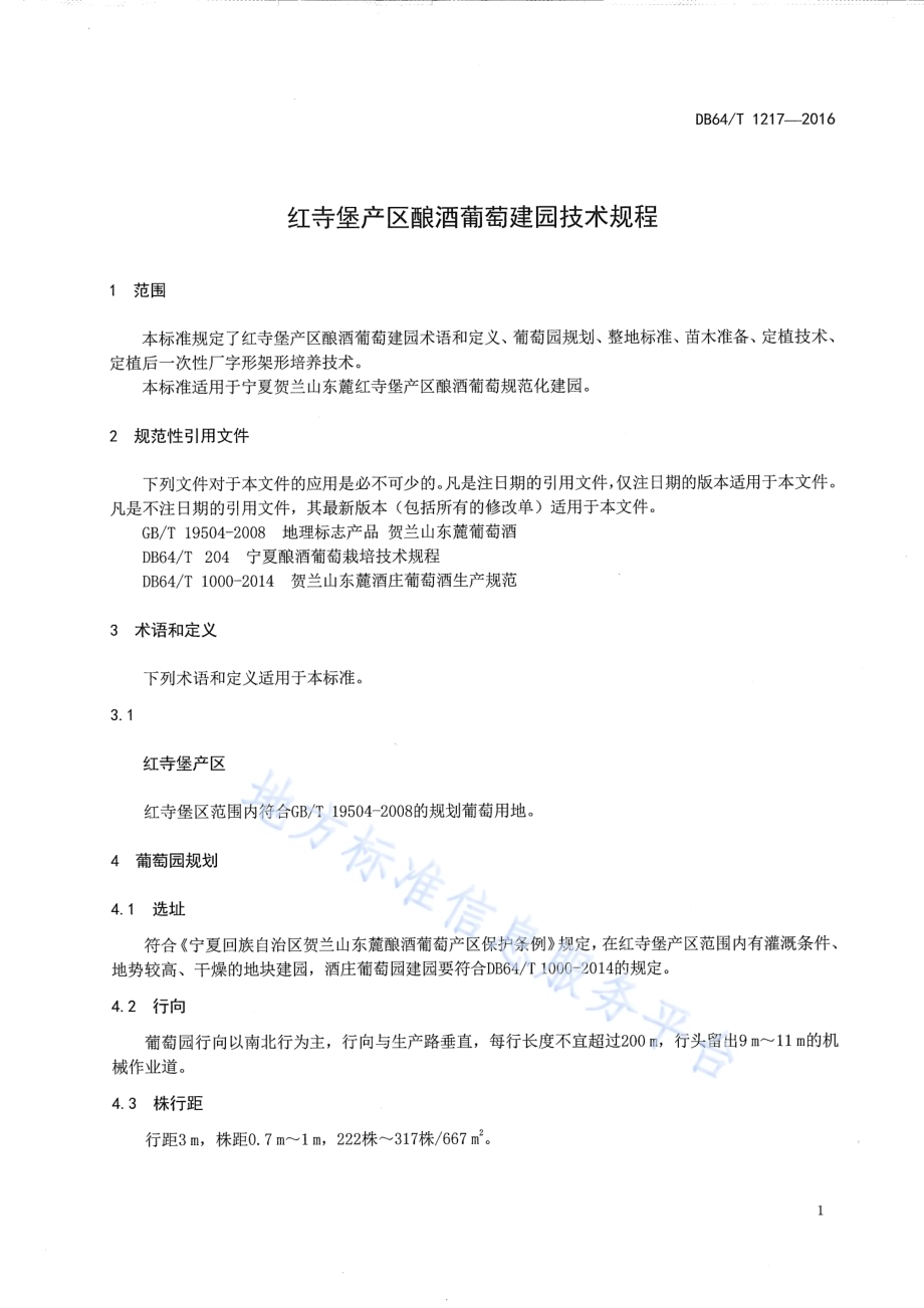 红寺堡产区酿酒葡萄建园技术规程DB64／T 1217-2016.pdf_第5页