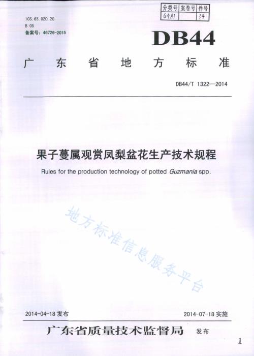 果子蔓属观赏凤梨盆花生产技术规程DB44／T 1322-2014.pdf