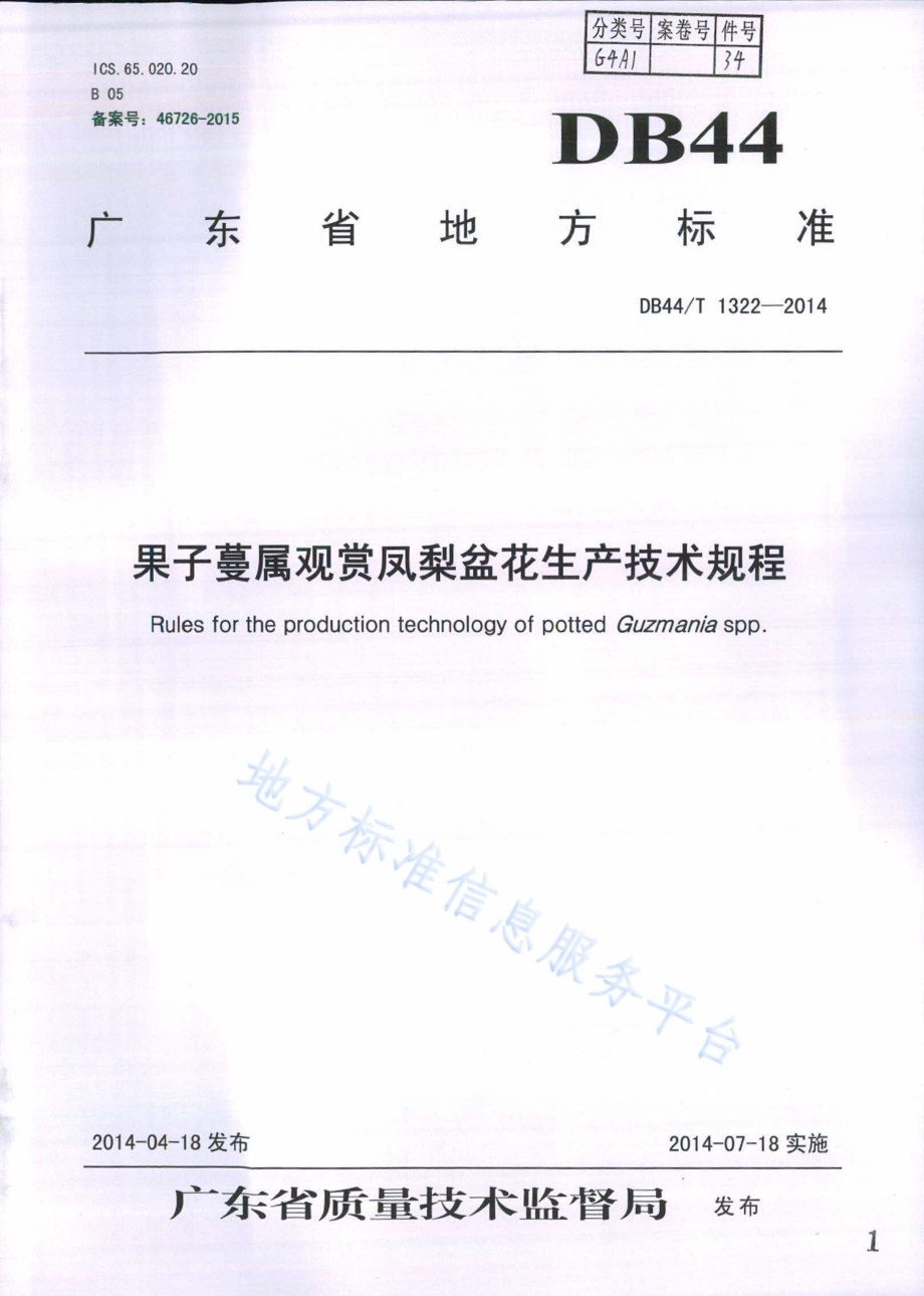 果子蔓属观赏凤梨盆花生产技术规程DB44／T 1322-2014.pdf_第1页