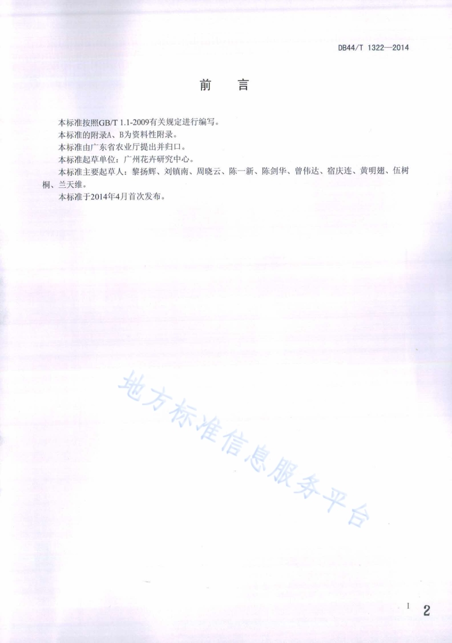 果子蔓属观赏凤梨盆花生产技术规程DB44／T 1322-2014.pdf_第2页