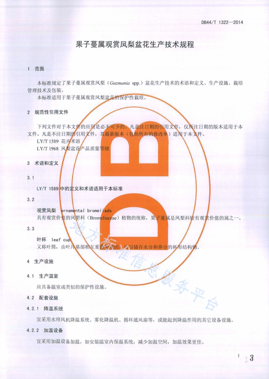 果子蔓属观赏凤梨盆花生产技术规程DB44／T 1322-2014.pdf_第3页
