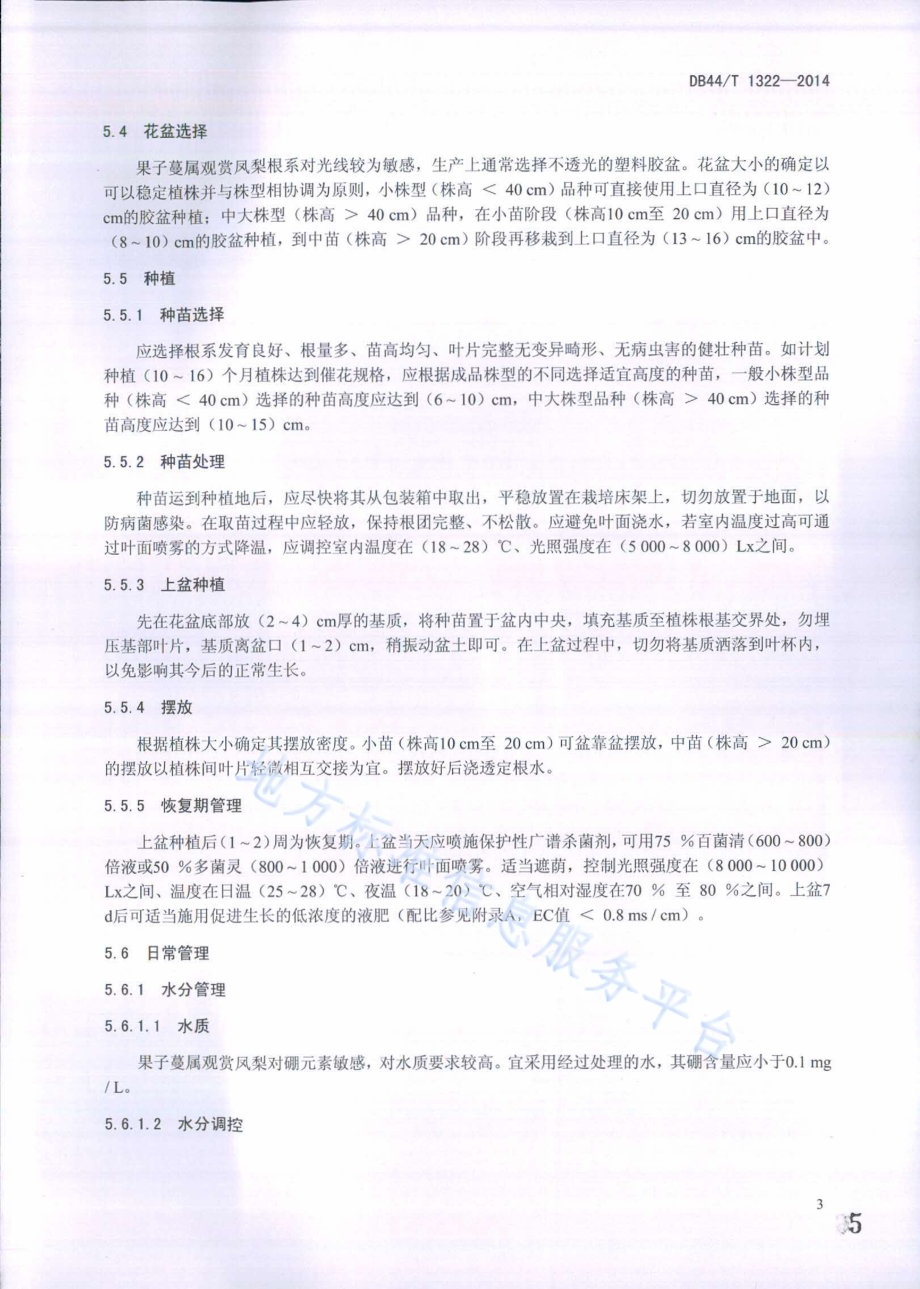果子蔓属观赏凤梨盆花生产技术规程DB44／T 1322-2014.pdf_第5页