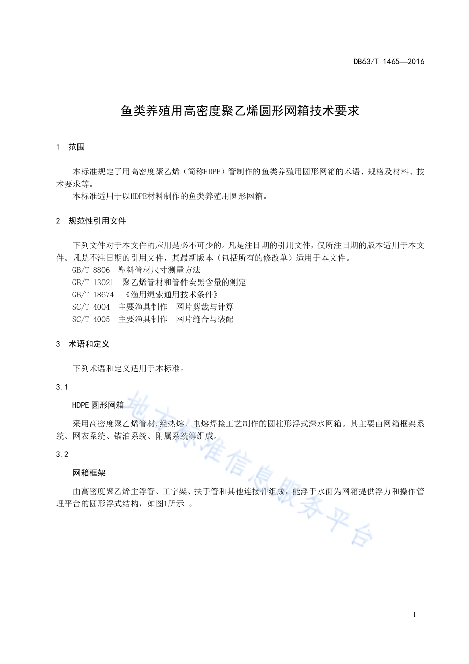 鱼类养殖用高密度聚乙烯圆形网箱技术要求DB63／T 1465-2016.pdf_第3页