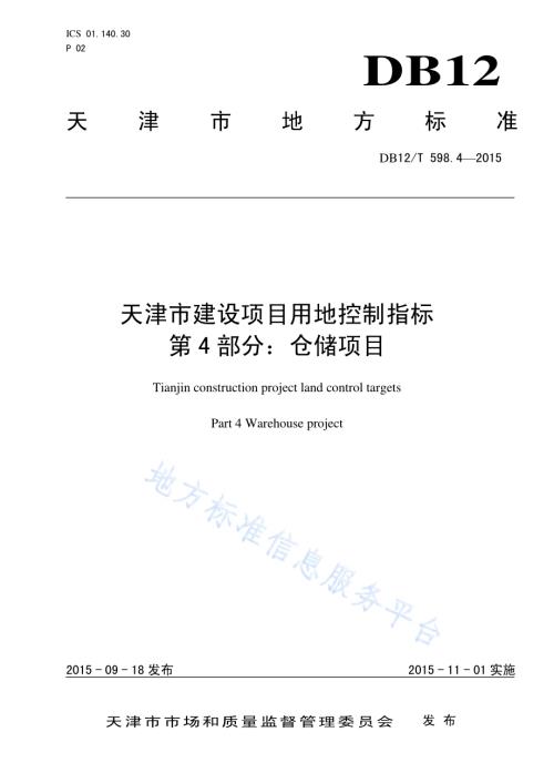 天津市建设项目用地控制指标 第4部分：仓储项目DB12／T 598.4-2015.pdf