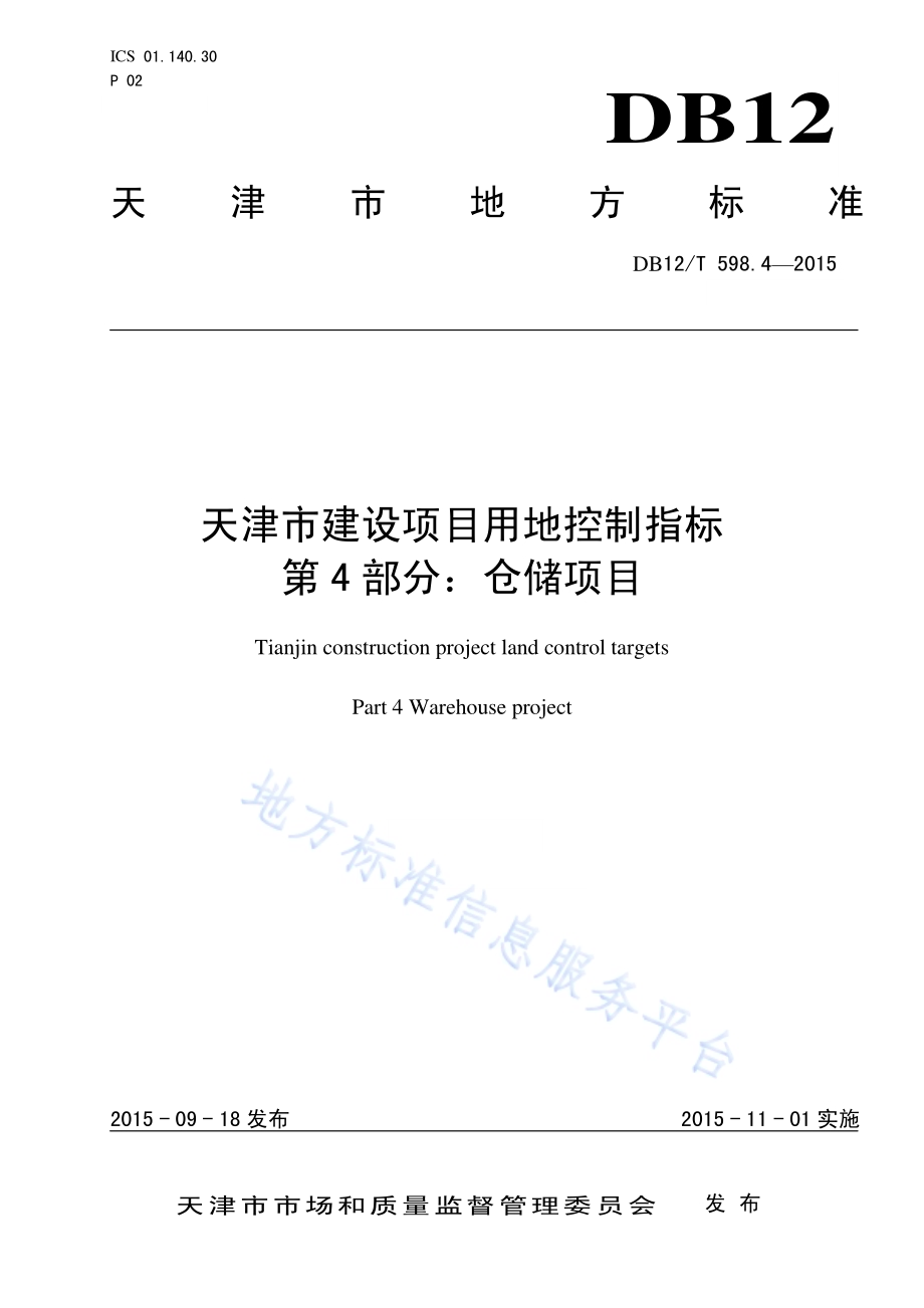 天津市建设项目用地控制指标 第4部分：仓储项目DB12／T 598.4-2015.pdf_第1页