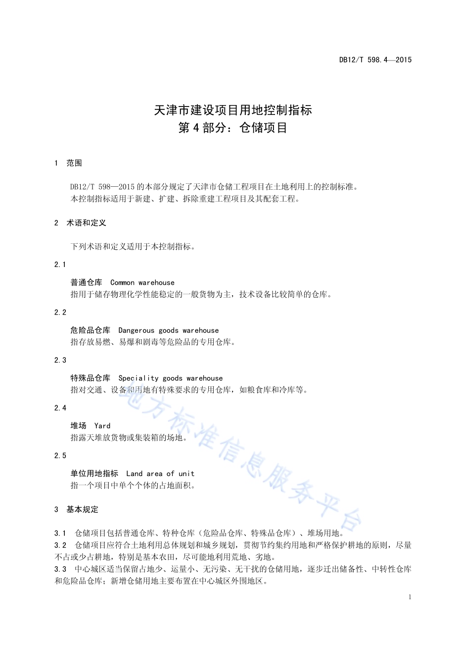 天津市建设项目用地控制指标 第4部分：仓储项目DB12／T 598.4-2015.pdf_第5页