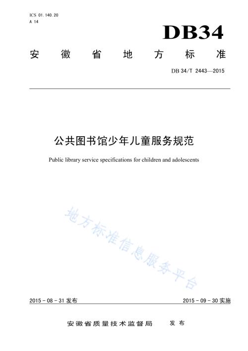 公共图书馆少年儿童服务规范DB34／T 2443-2015.pdf