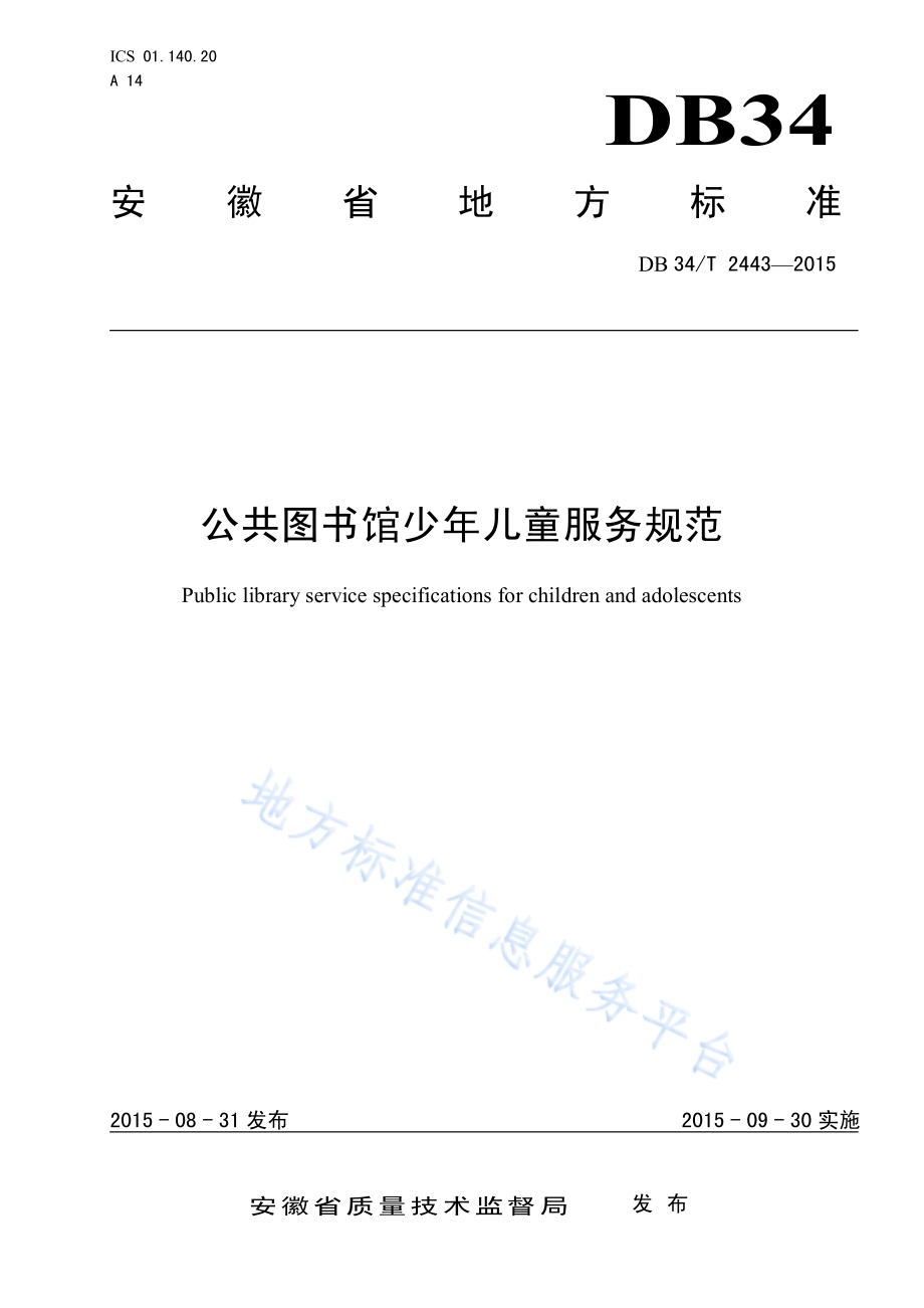 公共图书馆少年儿童服务规范DB34／T 2443-2015.pdf_第1页