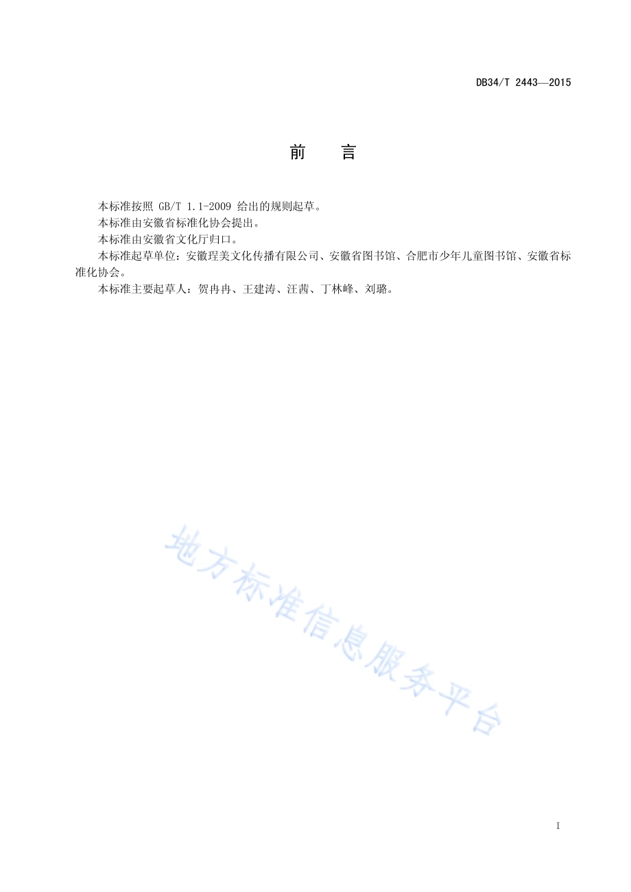 公共图书馆少年儿童服务规范DB34／T 2443-2015.pdf_第3页