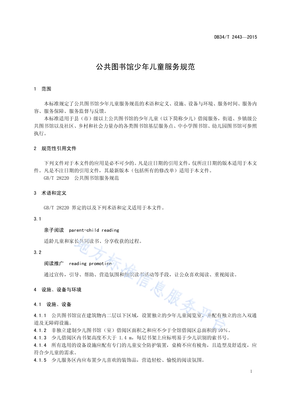 公共图书馆少年儿童服务规范DB34／T 2443-2015.pdf_第5页
