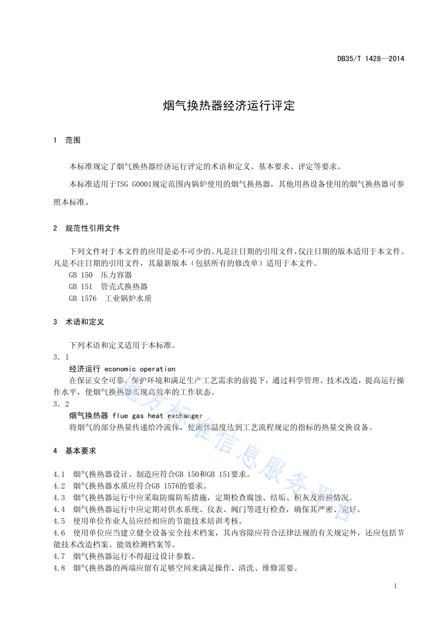 烟气换热器经济运行评定DB35／T 1428-2014.pdf_第5页