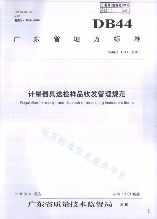 计量器具送检样品收发管理规范DB44／T 1617-2015.pdf