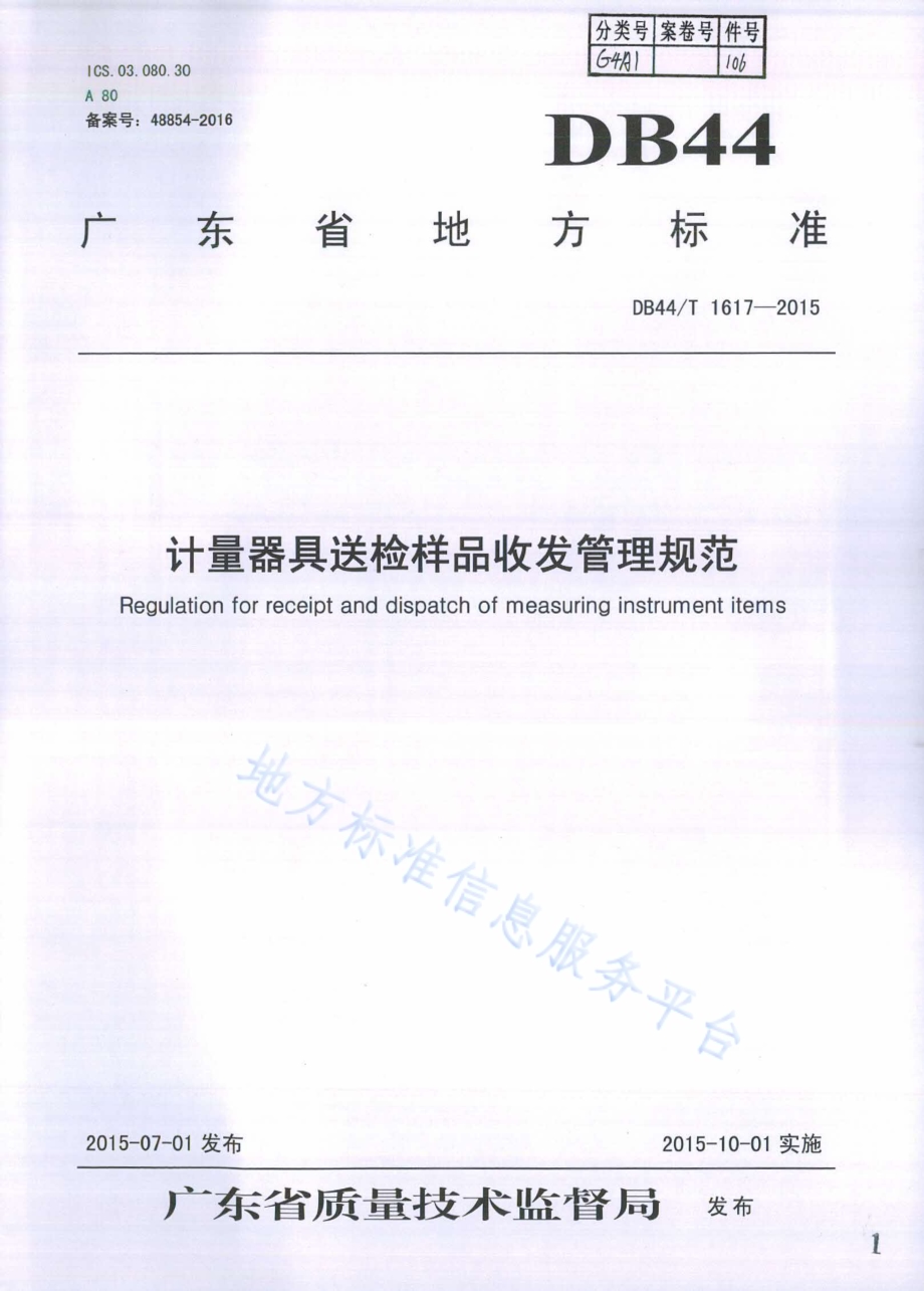 计量器具送检样品收发管理规范DB44／T 1617-2015.pdf_第1页