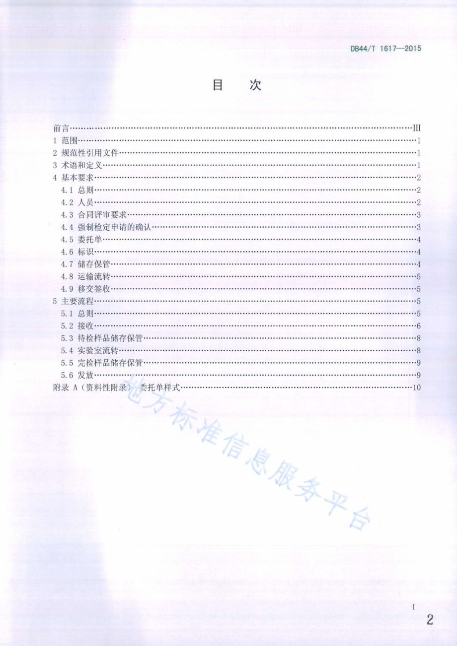 计量器具送检样品收发管理规范DB44／T 1617-2015.pdf_第2页