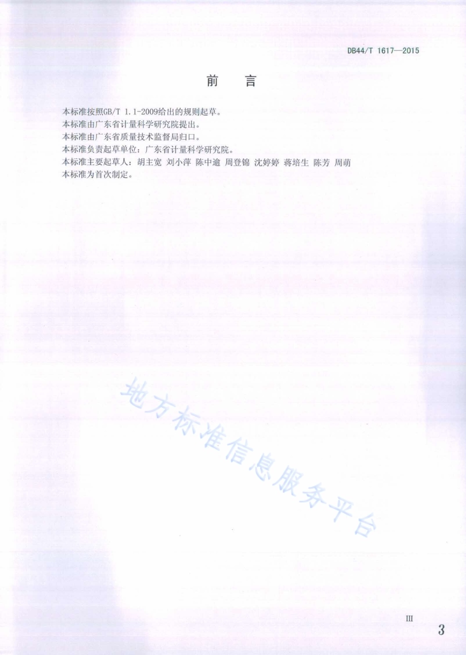 计量器具送检样品收发管理规范DB44／T 1617-2015.pdf_第3页