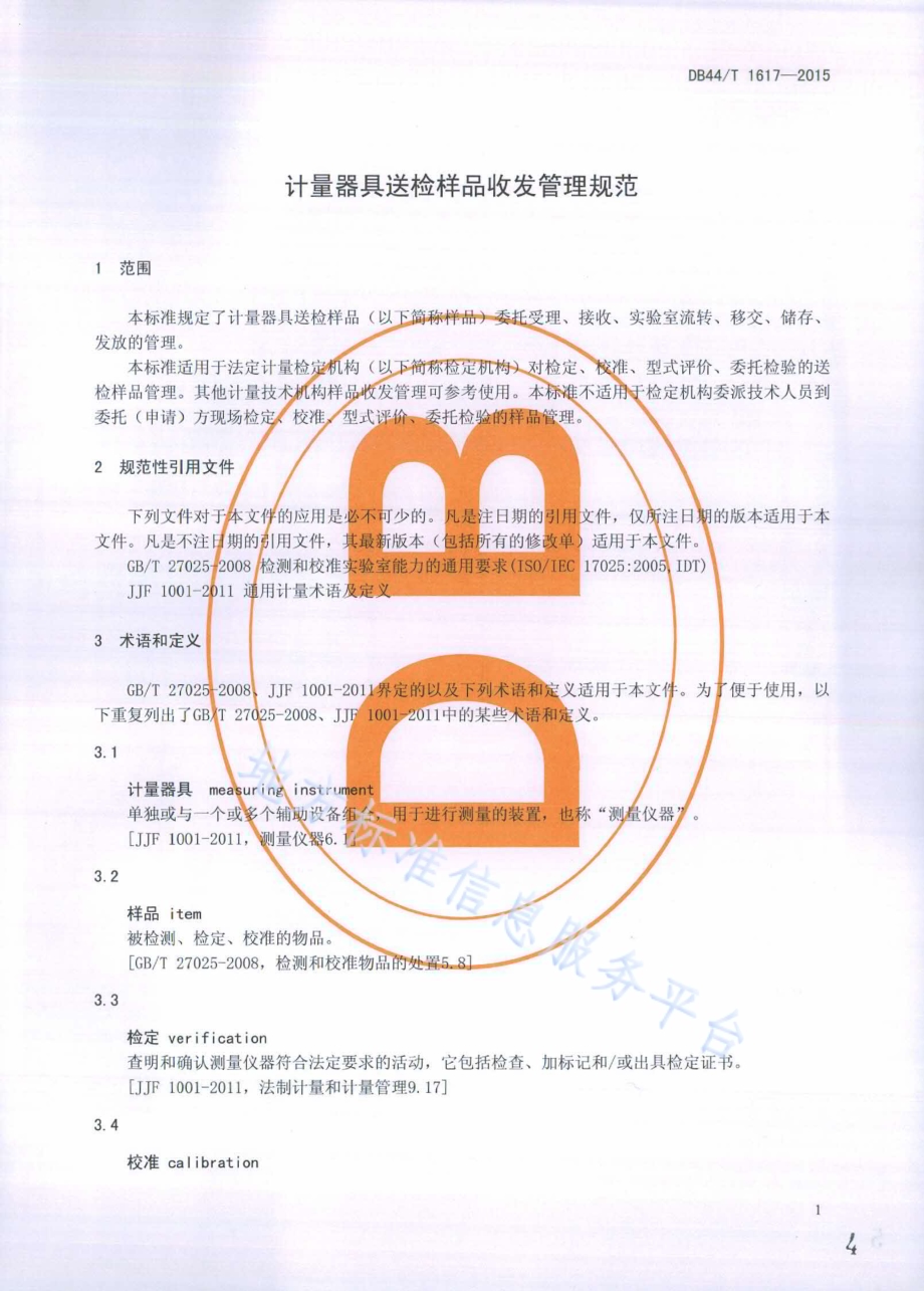计量器具送检样品收发管理规范DB44／T 1617-2015.pdf_第4页