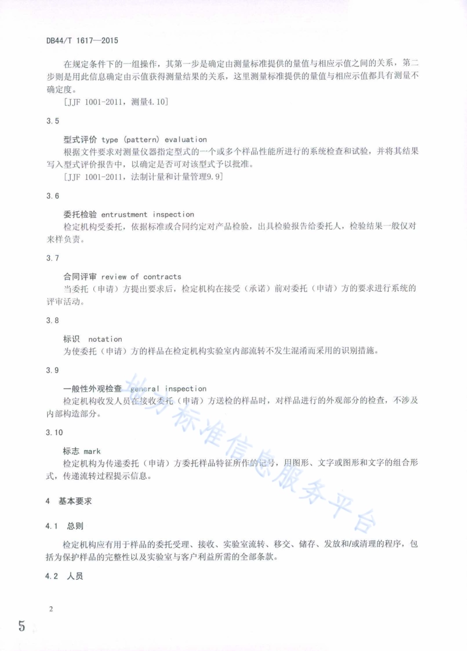 计量器具送检样品收发管理规范DB44／T 1617-2015.pdf_第5页